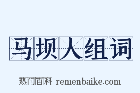 马坝人组词是什么意思的图片